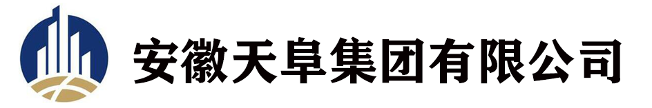 安徽天阜集团有限公司-10载风华 迭代新篇